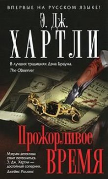 Слушать онлайн аудиокниги Прожорливое время Аудиокнига Прожорливое время