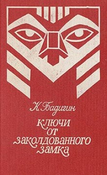 Слушать онлайн аудиокниги Ключи от заколдованного замка Аудиокнига Ключи от заколдованного замка