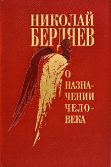 Аудиокнига О назначении человека