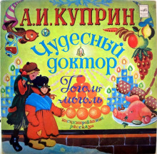 Слушать онлайн аудиокниги Чудесный доктор. Гоголь-моголь Аудиокнига Чудесный доктор. Гоголь-моголь
