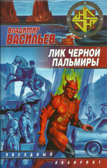Слушать онлайн аудиокниги Лик Черной Пальмиры Аудиокнига Лик Черной Пальмиры