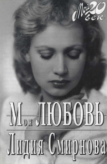 слушать аудиокнигу Моя любовь Аудиокнига Моя любовь