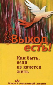 Слушать онлайн аудиокниги Выход есть! Как быть, если не хочется жить Аудиокнига Выход есть! Как быть, если не хочется жить