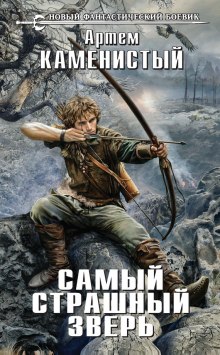 Слушать онлайн аудиокниги Самый страшный зверь Аудиокнига Самый страшный зверь