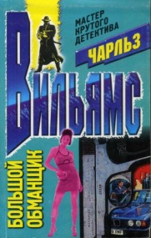 Аудиокнига Большой обманщик