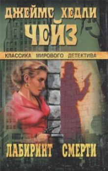 Слушать онлайн аудиокниги В лабиринте смерти Аудиокнига В лабиринте смерти