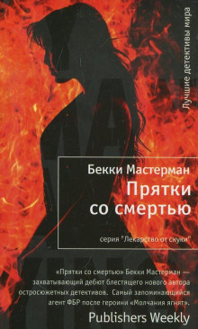 Слушать онлайн аудиокниги Прятки со смертью Аудиокнига Прятки со смертью
