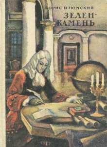 Слушать онлайн аудиокниги Зелень камень Аудиокнига Зелень камень