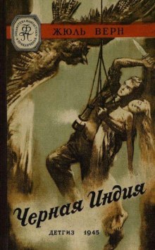 Слушать онлайн аудиокниги Черная Индия Аудиокнига Черная Индия