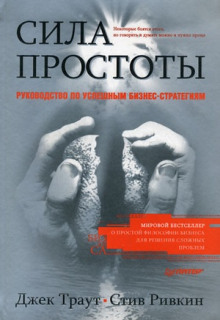 Слушать онлайн аудиокниги Сила простоты: руководство по успешным бизнес-стратегиям Аудиокнига Сила простоты: руководство по успешным бизнес-стратегиям