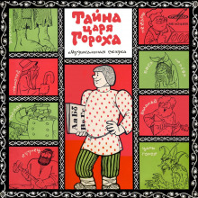 Слушать онлайн аудиокниги Тайна царя Гороха Аудиокнига Тайна царя Гороха