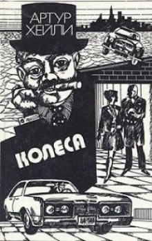 Слушать онлайн аудиокниги Колеса Аудиокнига Колеса