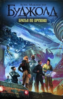 слушать аудиокнигу Братья по оружию Аудиокнига Братья по оружию