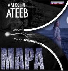 Слушать онлайн аудиокниги Мара Аудиокнига Мара