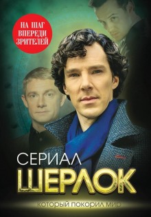 Слушать онлайн аудиокниги Сериал Шерлок. Который покорил мир Аудиокнига Сериал Шерлок. Который покорил мир