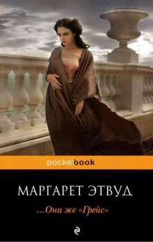 Слушать онлайн аудиокниги Она же Грейс Аудиокнига Она же Грейс
