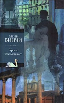 Аудиокнига Уроки итальянского