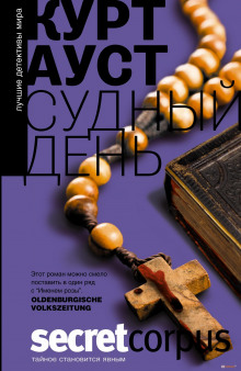 слушать аудиокнигу Судный день Аудиокнига Судный день