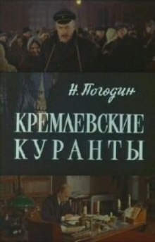 Аудиокнига Кремлевские куранты