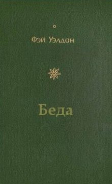 Слушать онлайн аудиокниги Беда Аудиокнига Беда