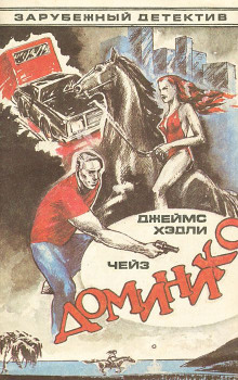 Слушать онлайн аудиокниги Доминико Аудиокнига Доминико