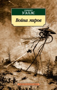 Слушать онлайн аудиокниги Война миров Аудиокнига Война миров