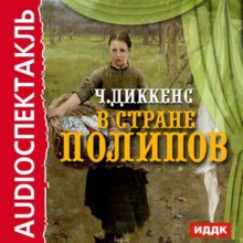 Слушать онлайн аудиокниги В стране Полипов Аудиокнига В стране Полипов