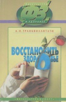 слушать аудиокнигу Восстановить здоровье Аудиокнига Восстановить здоровье