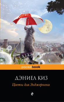 слушать аудиокнигу Цветы для Элджернона Аудиокнига Цветы для Элджернона