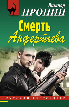 Слушать онлайн аудиокниги Падение Анфертьева Аудиокнига Падение Анфертьева
