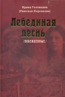 Аудиокнига Лебединая песнь. Часть 2