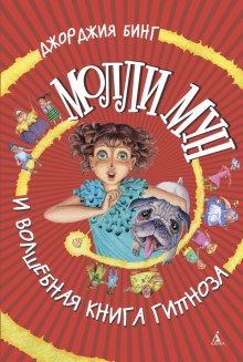 Аудиокнига Молли Мун и волшебная книга гипноза
