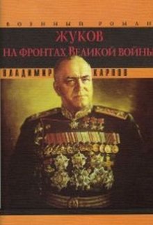 Слушать онлайн аудиокниги Жуков на фронтах Великой войны Аудиокнига Жуков на фронтах Великой войны