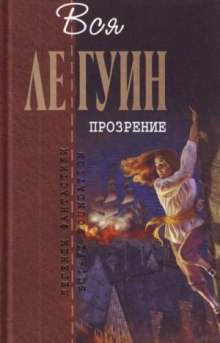 Аудиокнига Прозрение