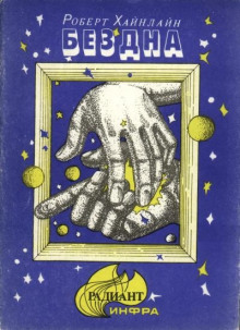 Аудиокнига Скачок в вечность (Бездна)