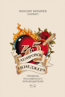 Слушать онлайн аудиокниги 45 татуировок менеджера. Правила российского руководителя Аудиокнига 45 татуировок менеджера. Правила российского руководителя
