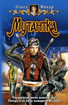 Слушать онлайн аудиокниги Мутантка Аудиокнига Мутантка