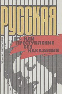 Слушать онлайн аудиокниги Русская, или Преступление без наказания Аудиокнига Русская, или Преступление без наказания