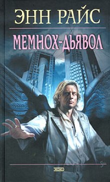 Аудиокнига Мемнох-дьявол