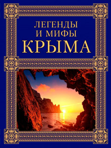 Слушать онлайн аудиокниги Легенды и мифы Крыма Аудиокнига Легенды и мифы Крыма