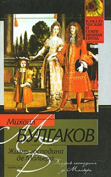 Аудиокнига Жизнь господина де Мольера