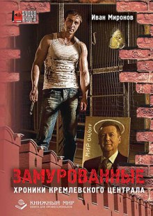 Слушать онлайн аудиокниги Замурованные. Хроники Кремлевского централа Аудиокнига Замурованные. Хроники Кремлевского централа