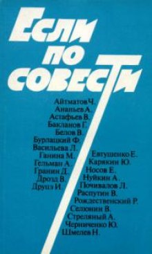 слушать аудиокнигу Если по совести Аудиокнига Если по совести