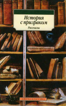 Слушать онлайн аудиокниги История с привидением Аудиокнига История с привидением