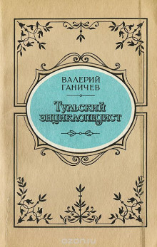 Слушать онлайн аудиокниги Тульский энциклопедист Аудиокнига Тульский энциклопедист