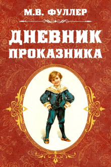 слушать аудиокнигу Дневник проказника Аудиокнига Дневник проказника