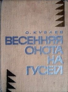 Слушать онлайн аудиокниги Весенняя охота на гусей Аудиокнига Весенняя охота на гусей