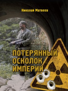 слушать аудиокнигу Потерянный осколок империи Аудиокнига Потерянный осколок империи