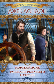 Слушать онлайн аудиокниги Рассказы рыбачьего патруля Аудиокнига Рассказы рыбачьего патруля