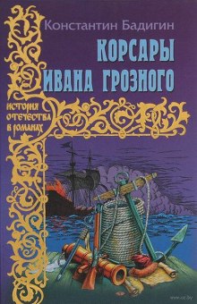 слушать аудиокнигу Корсары Ивана Грозного Аудиокнига Корсары Ивана Грозного